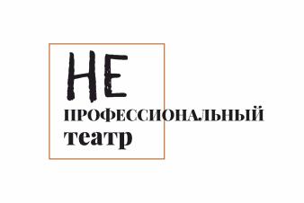 ОТКРЫТ НАБОР НА ТВОРЧЕСКУЮ ЛАБОРАТОРИЮ «НЕПРОФЕССИОНАЛЬНЫЙ ТЕАТР – 2025»!